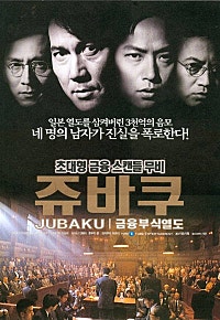 쥬바쿠