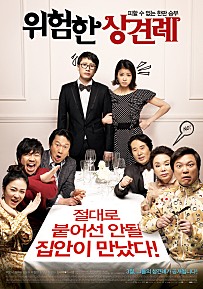 위험한 상견례
