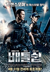 배틀쉽 Battleship 2012 [2012-04-11]