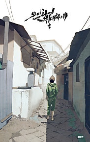은밀하게 위대하게