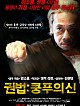 권법쿵푸의신