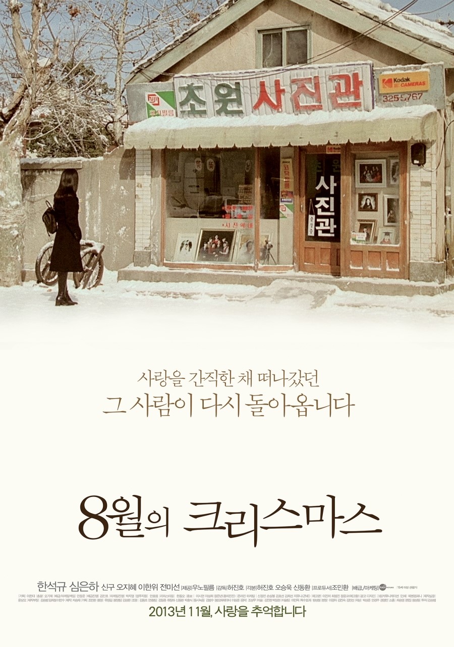 8월의 크리스마스