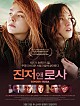진저앤로사