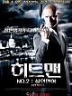 히트맨No.2살인면허