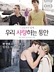 우리 사랑하는 동안