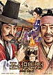 조선명탐정 : 사라진 놉의 딸