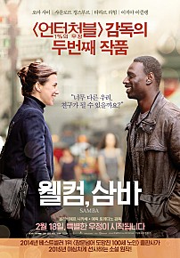 웰컴, 삼바
