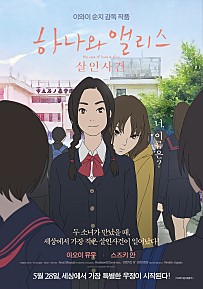 하나와 앨리스 : 살인사건