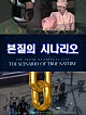 본질의 시나리오
