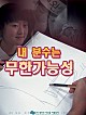 내 분수는 무한가능성