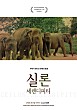 실론, 세렌디피티