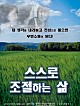 스스로 조절하는 삶