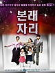 본래자리