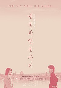 냉정과 열정 사이