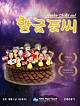 황금조씨