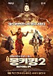 몽키킹2: 서유기 여정의 시작