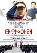 태양 아래