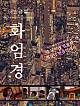 화엄경