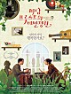 마담 프루스트의 비밀정원