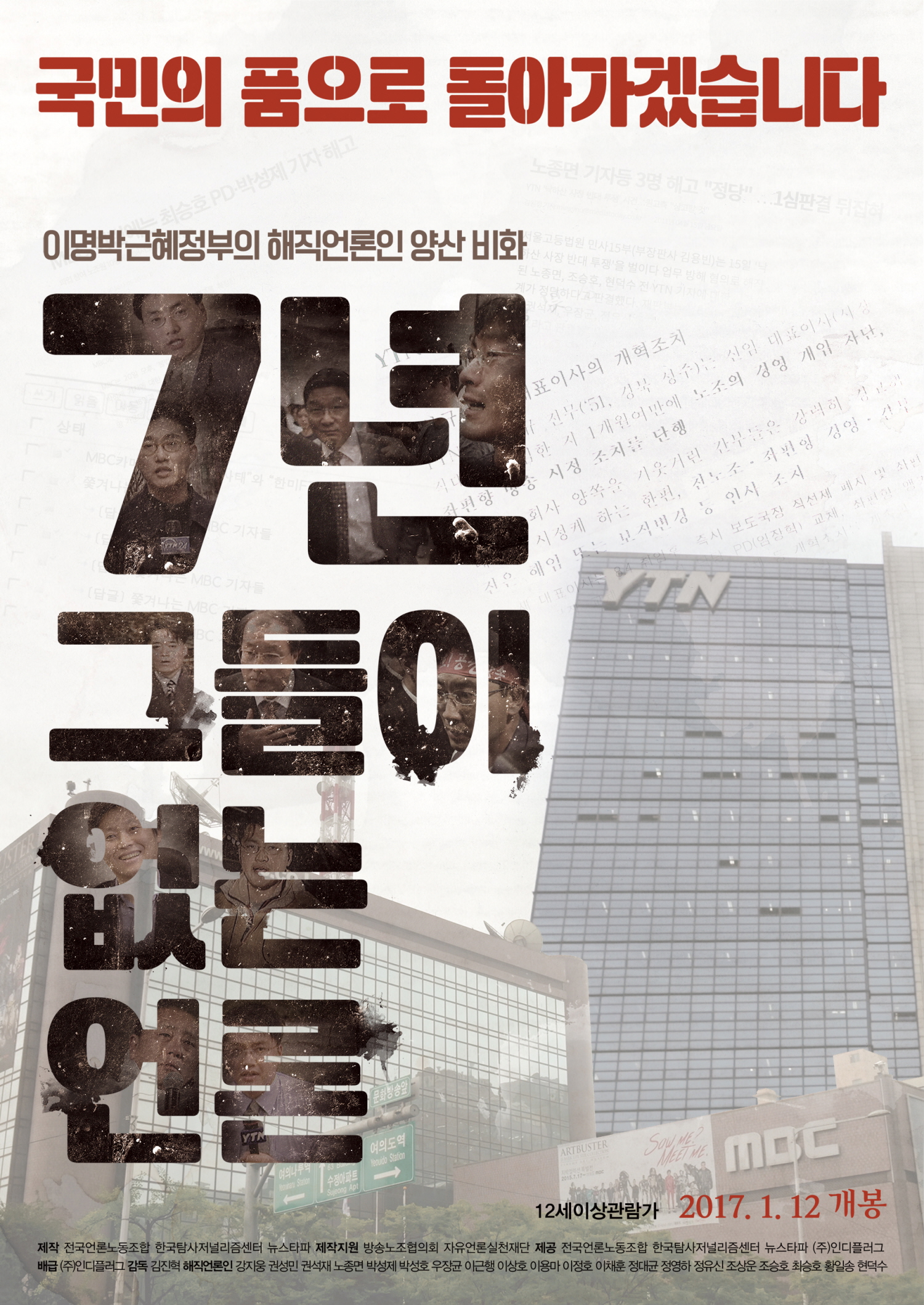 7년-그들이 없는 언론