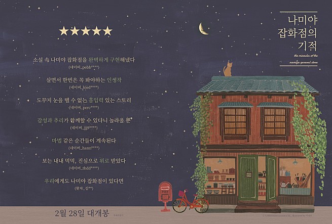 나미야 잡화점의 기적